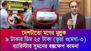 দেশটাতো মগের মুল্লুক ভূয়া ওমেগা৩’র নামে ৯ টাকার ডিম ২৫ টাকা বিক্রি  ব্যারিস্টার সুমনকে প্রয়োজন [upl. by Frodina920]