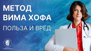 Обзор метод Вима Хофа Польза и вред [upl. by Lyn]