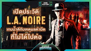 LA Noire เกมน้ำดีกับเหตุผลดำมืดที่ไม่ได้ไปต่อ  Game History [upl. by Dihahs]