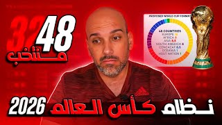 نظام كأس العالم 2026  شرح كامل [upl. by Byrle]