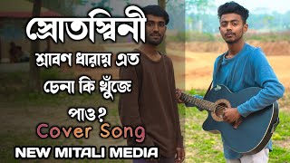 Srotoshini  Encore  cover  স্রোতস্বিনী  2024  New mitali media [upl. by Zsuedat]