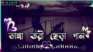 ভাঙ্গা তরী ছেড়া পাল ｜｜ Vanga tori chera pal ｜｜ SlowedReverb Bangla Lofi Song [upl. by Yacov]