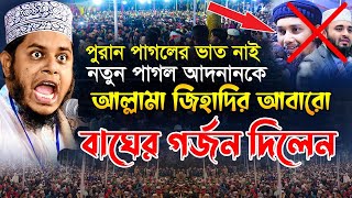 পুরান পাগলের ভাত নাই নতুন পাগল আদনানকে আবারো বাঘের গর্জন দিলেন alauddin jihadi notun waz [upl. by Nnaeiram803]