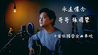 串燒 張國榮  十首張國榮經典歌曲  Cover by Tony 明星我風繼續吹左右手寂寞夜晚沉默是金當年情當愛已成往事千千闋歌追 [upl. by Elyssa97]