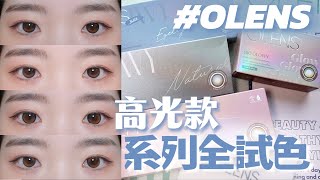 OLENS隱形眼鏡👁️高光款系列全試色👖NewJeans同款❣️❣️ OLENS Glowy • Glowy Natural • Double Tint • Big Glowy [upl. by Eelyak]