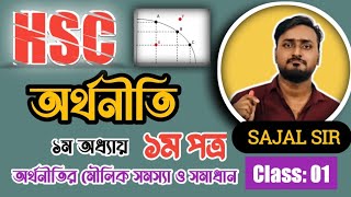 HSC Economics 1st Paper  1st Chapter  অর্থনীতির মৌলিক সমস্যা ও এর সমাধান  Sajal Sir [upl. by Erie]