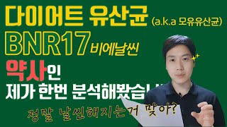 다이어트 유산균 BNR17 정말로 효과 있어 먹어 말어 aka 모유유산균 김희선유산균 비에날씬 셀티바 [upl. by Huei]