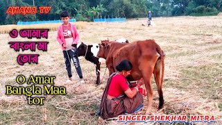 ও আমার বাংলা মা তোর  O Amar Bangla Maa Tor  Popular Bangla Gaan  Singer Shekhar Mitra [upl. by Flieger]