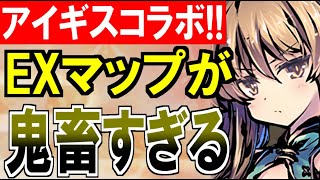 【攻略動画】アイギスコラボEXマップが鬼畜すぎる！？「アイギス10周年直前 TDやろうぜ！キャンペーン強化週間」【御城プロジェクトRE】 [upl. by Letnuhs]