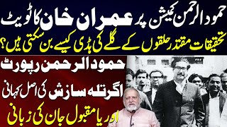 Reality of Hamood ur Rehman Commission Report Agartala Conspiracy Case  Orya Maqbool Jan [upl. by Partridge]