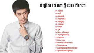 បទថ្មីៗ ថេណាភពឯកា  ថេណាOriginal Song 2018 Phop Eka by Tena [upl. by Moises296]