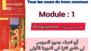 programme du tronc commun en français module  1 جدع مشترك جميع الدروس لي غتقراو في الدورة الأولى [upl. by Askwith]