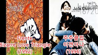 주주클럽  이젠아냐  FrenteBizarre Love Triangle 레퍼런스 유사성 표절 유사곡 [upl. by Ruhtua817]