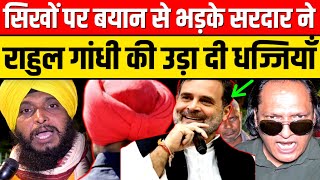 सिखों पर बयान से भड़के सरदार ने राहुल गांधी की उड़ा दी धज्जियाँA2ZNEWSTV [upl. by Onitnas]