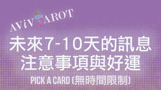 💖大眾塔羅占卜 Pick a Card🔮未來710天需要注意以及獲得好運的地方 無時間限制 Timeless❤️😊 [upl. by Schmitz]