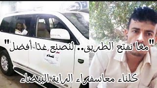 خط حرضquotمعًا نفتح الطريق لنصنع غدًا أفضلquotادعوكم للالتحاق بموكب الرايات البيضموكب السلام [upl. by Amann]