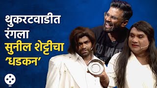 Sunil Shetty in Chala Hawa Yeu Dya थुकरटवाडीत रंगला सुनील शेट्टीचा ‘धडकन’  Bhau Kadam Comedy  AP4 [upl. by Berkin976]