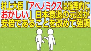 【2ch】村上大臣「アベノミクスは論理的におかしい」日本衰退の元凶が安倍であることを改めて強調 828293379【ゆっくり】 [upl. by Nichol]