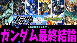 【まとめ】やはり、ガンダムコラボが最強か【モンスト】 [upl. by Odessa]