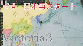 【vic3】4「日本再スタート」 [upl. by Eeraj]