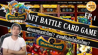 Splinterlands Ep1  ดูก่อนลงทุน NFT BATTLE CARD GAME  เริ่มเล่นยังไง ต้องรู้อะไรบ้าง [upl. by Reinar312]