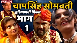 हरियाणवी फिल्म चापसिंह सोमवती भाग 1  Haryanvi film ChapSingh Somvati  Narender balhara amp party [upl. by Garihc132]