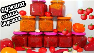 🍅🌶 АДЖИКАсамый вкусный рецепт В МИРЕ ГОТОВЛЮ ПО 50 БАНОК НА ЗИМУ [upl. by Hesoj734]