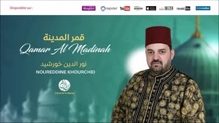 Noureddine Khourchid  Alf sala 3  الف صلى الله  من أجمل أناشيد  نور الدين خورشيد [upl. by Meakem299]