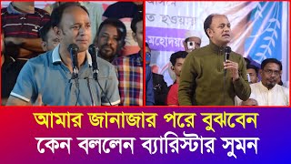 আমি পৃথিবীতে না থাকলে তখন বুঝবেন কেন বললেন এমন কথা ব্যারিস্টার সুমন Barrister Suman Iyaan News 24 [upl. by Ennairoc270]