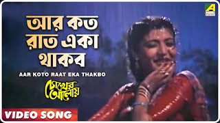 Aar Koto Raat Eka Thakbo  Chokher Aloye  Bengali Movie Song  Asha Bhosle [upl. by Wolfgang]