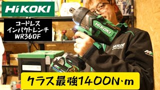 「HiKOKI」20231 コードレスインパクトレンチWR36DF発売！ 1400N･m クラスNo1のパワー！ [upl. by Aubert958]