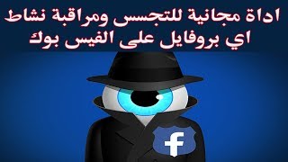 طريقة معرفة ومراقبة كل مايفعله اي بروفايل صديق على الفيس بوك [upl. by Raybourne]