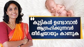 കുട്ടികൾ ഉണ്ടാവാൻ ആഗ്രഹിക്കുന്നവർ തീർച്ചയായും കാണുക  Malayalam Health Tips [upl. by Ettenwahs]