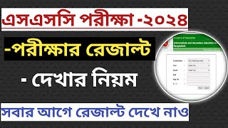 এসএসসি রেজাল্ট ২০২৪ দেখার সহজ নিয়ম  How to Check SSC Result 2024  Marksheet সহ ssc result 2024 [upl. by Andros]