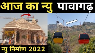 पावागढ़ का न्यु मंदिर 2022  Pavagadh Mandir itihas  Pavagadh Ropeway ticket price 2022  Pavagadh [upl. by Crane166]