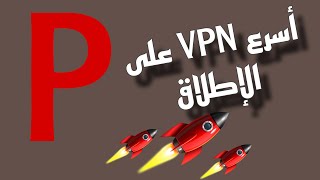 أقوى برنامج VPN للكمبيوتر مجانا بالكامل [upl. by Ancel]