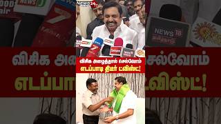 திமுக தான் எதிரி விசிக அல்ல எடப்பாடி பழனிசாமி வைத்த ட்விஸ்ட் thirumavalavan edappadipalanisamy [upl. by Lupe]