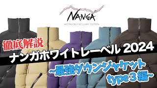 【徹底解説】NANGA WHITE LABEL 2024【最強ダウンジャケットTYPE3編】 [upl. by Riatsila596]