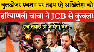 🔴बुलडोजर एक्शन Live पर तड़प रहे अखिलेश को हरियाणवी चाचा ने JCB से कुचला [upl. by Staal958]