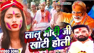 Video जोगीरा गीत  लालु मोदी की खाटी होली  Deepanjali Yadav Poltical Holi  New Bhojpuri Holi [upl. by Daugherty]