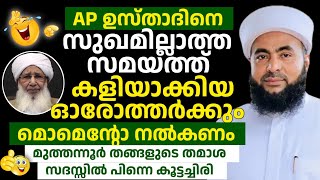 Ap ഉസ്താദിനെ കളിയാക്കിയവർക്ക് സ്വീകരണം നൽകണം 😀 [upl. by Hopfinger]