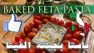 How to Make Baked Feta Pasta Ultimate TikTok Recipe 🇮🇹 باستا بجبنة الفيتا [upl. by Ainslee]