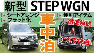 【新型STEP WGN】快適に車中泊する方法を徹底解説！シート別アレンジから便利アイテムまでご紹介！ [upl. by Ellirpa]