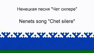 Chet silere  Nenets song  Чет силере [upl. by Ikik848]