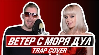 Натали  Ветер с моря дул TRAP COVER by DISTRICT 23 [upl. by Ponce]