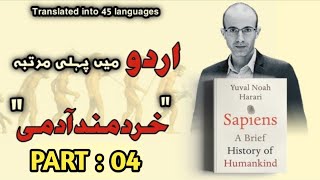 Sapiens in Urduहिन्दी Yuval Noah Harari Part 04 Audiobooks Platform [upl. by Yxel]