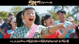 ရွှေဖူးစာ ရုပ်ရှင်ဇာတ်ကားကြီး  ပိုင်တံခွန် ဖွေးဖွေး  832024 ရုံတင်ပြသမည် Myanmar Movie [upl. by Ihdin48]