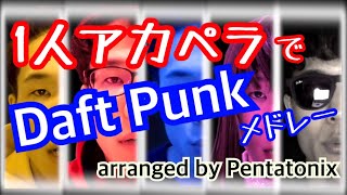 【アカペラ】Daft Punk  Pentatonix covered by うにしっくす [upl. by Aronal]