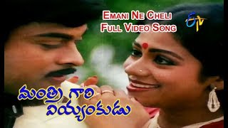 Emani Ne Cheli Video Song  Mantri Gari Viyyankudu  Chiranjeevi  Poornima Jayaram  ETV Cinema [upl. by Oniuqa]