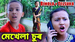 মেখেলা চুৰ  Telsura Comedy Video [upl. by Wohlert]